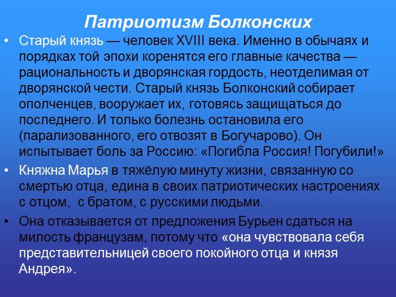 Патриотизм Болконских Старый князь — человек XVIII века. Именно в обычаях и порядках той